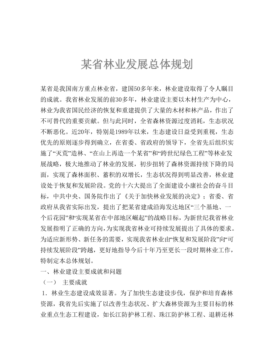 某省林业发展总体规划.doc_第1页