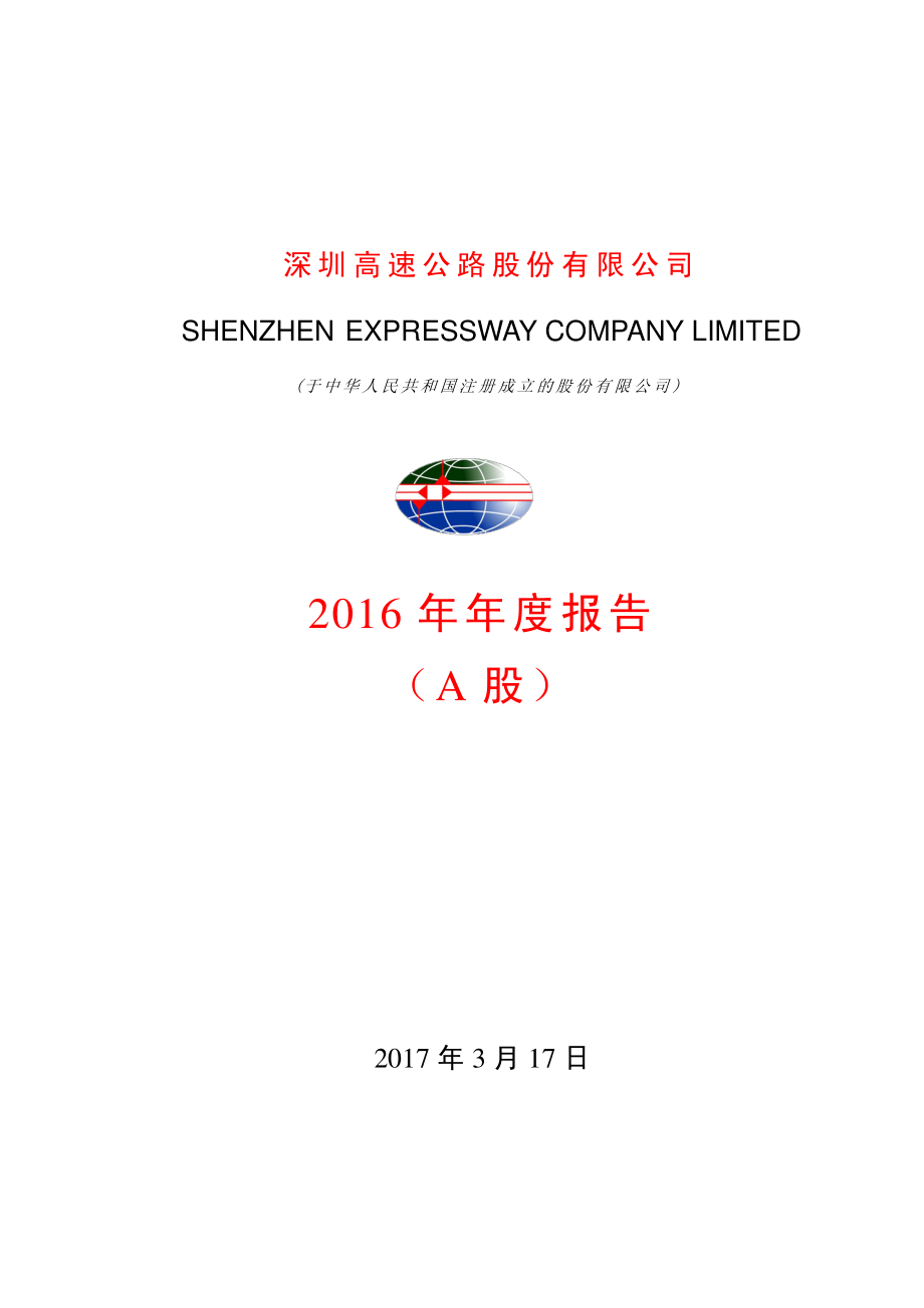 600548_2016_深高速_2016年年度报告_2017-03-17.pdf_第1页