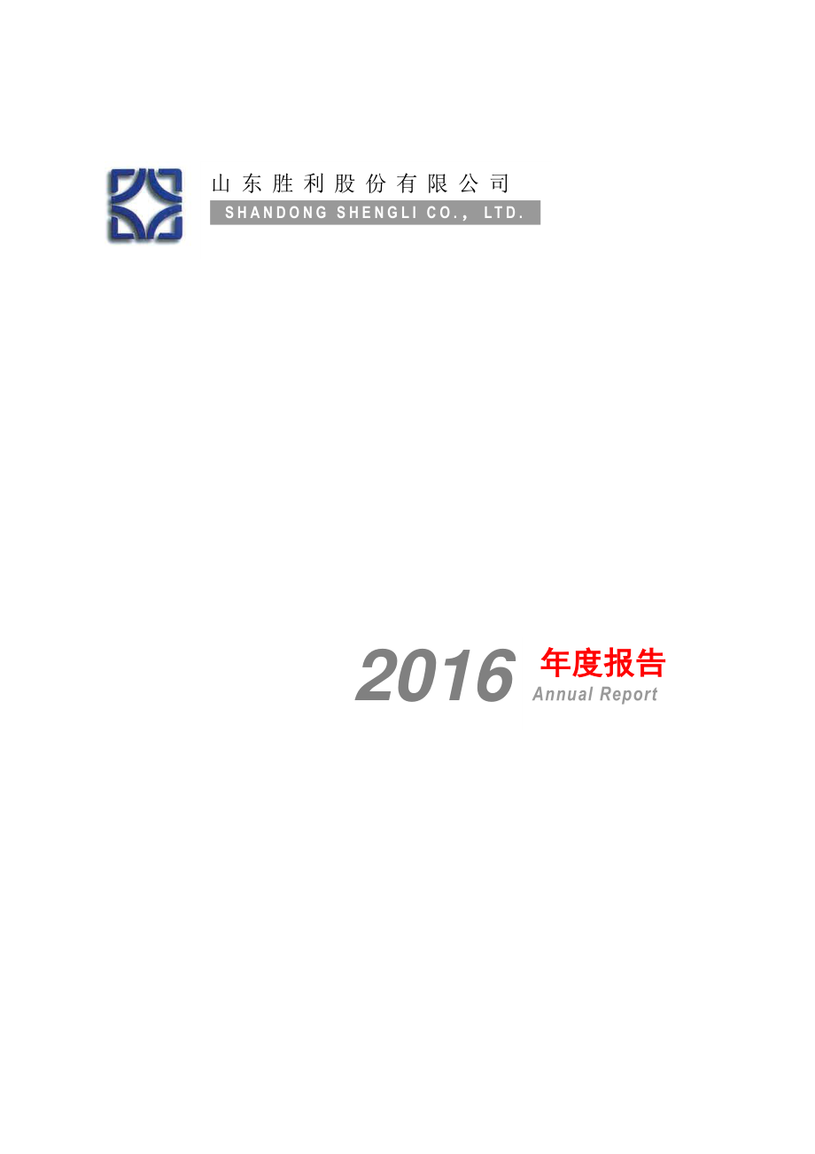 000407_2016_胜利股份_2016年年度报告_2017-04-21.pdf_第1页