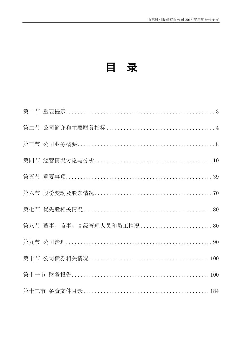 000407_2016_胜利股份_2016年年度报告_2017-04-21.pdf_第2页