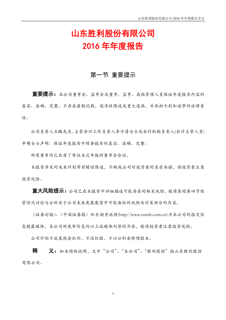 000407_2016_胜利股份_2016年年度报告_2017-04-21.pdf_第3页