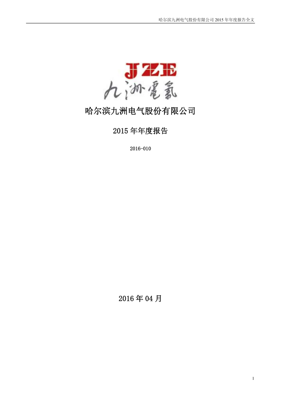 300040_2015_九洲电气_2015年年度报告_2016-04-20.pdf_第1页