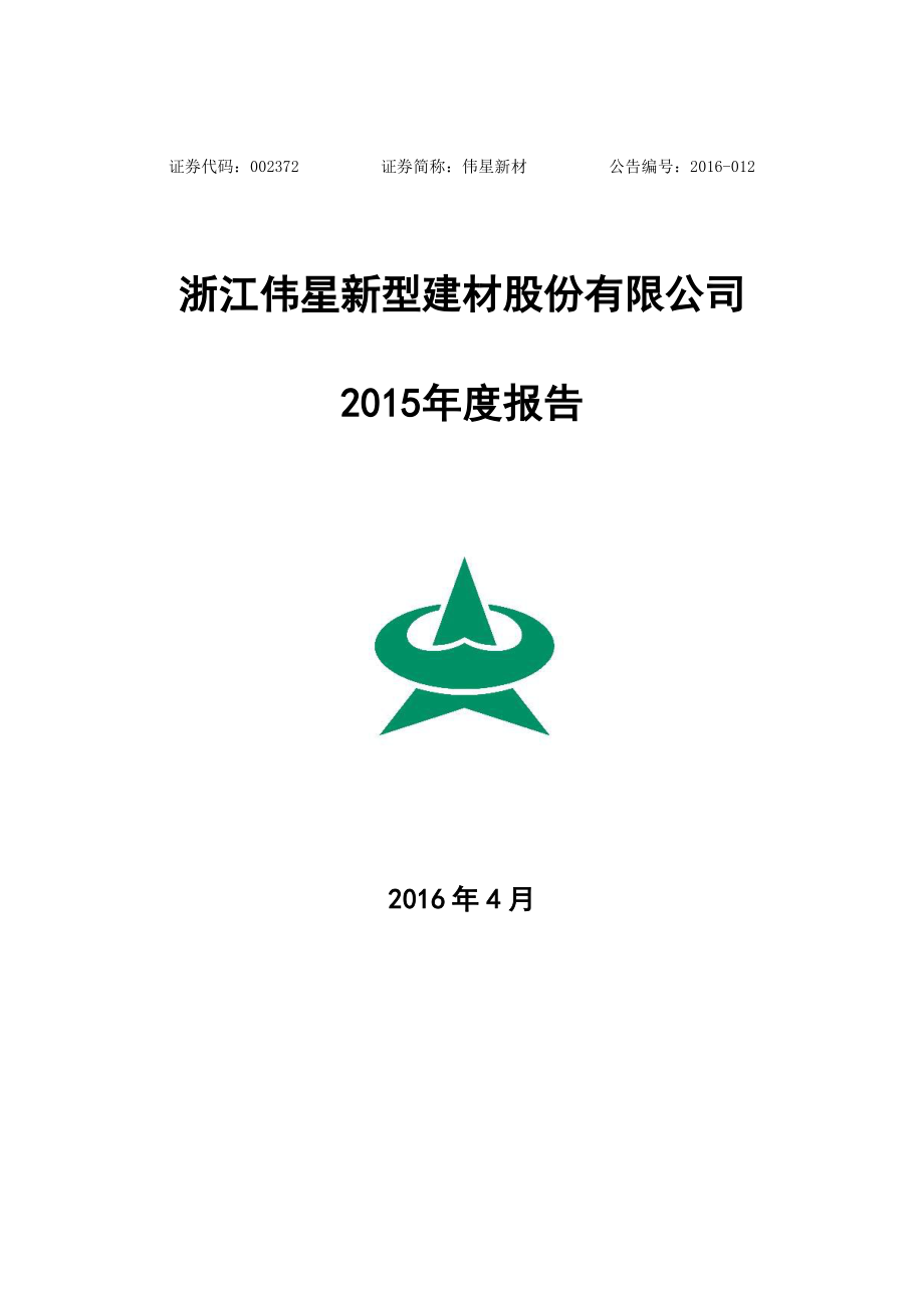 002372_2015_伟星新材_2015年年度报告_2016-04-08.pdf_第1页