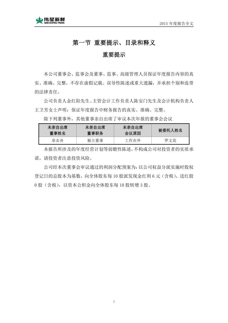 002372_2015_伟星新材_2015年年度报告_2016-04-08.pdf_第2页