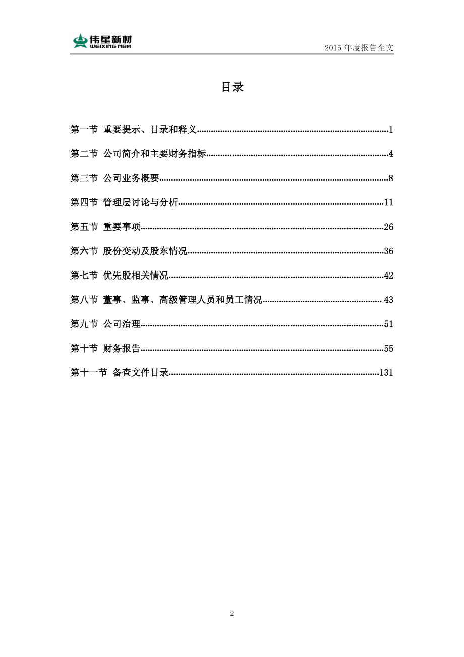 002372_2015_伟星新材_2015年年度报告_2016-04-08.pdf_第3页