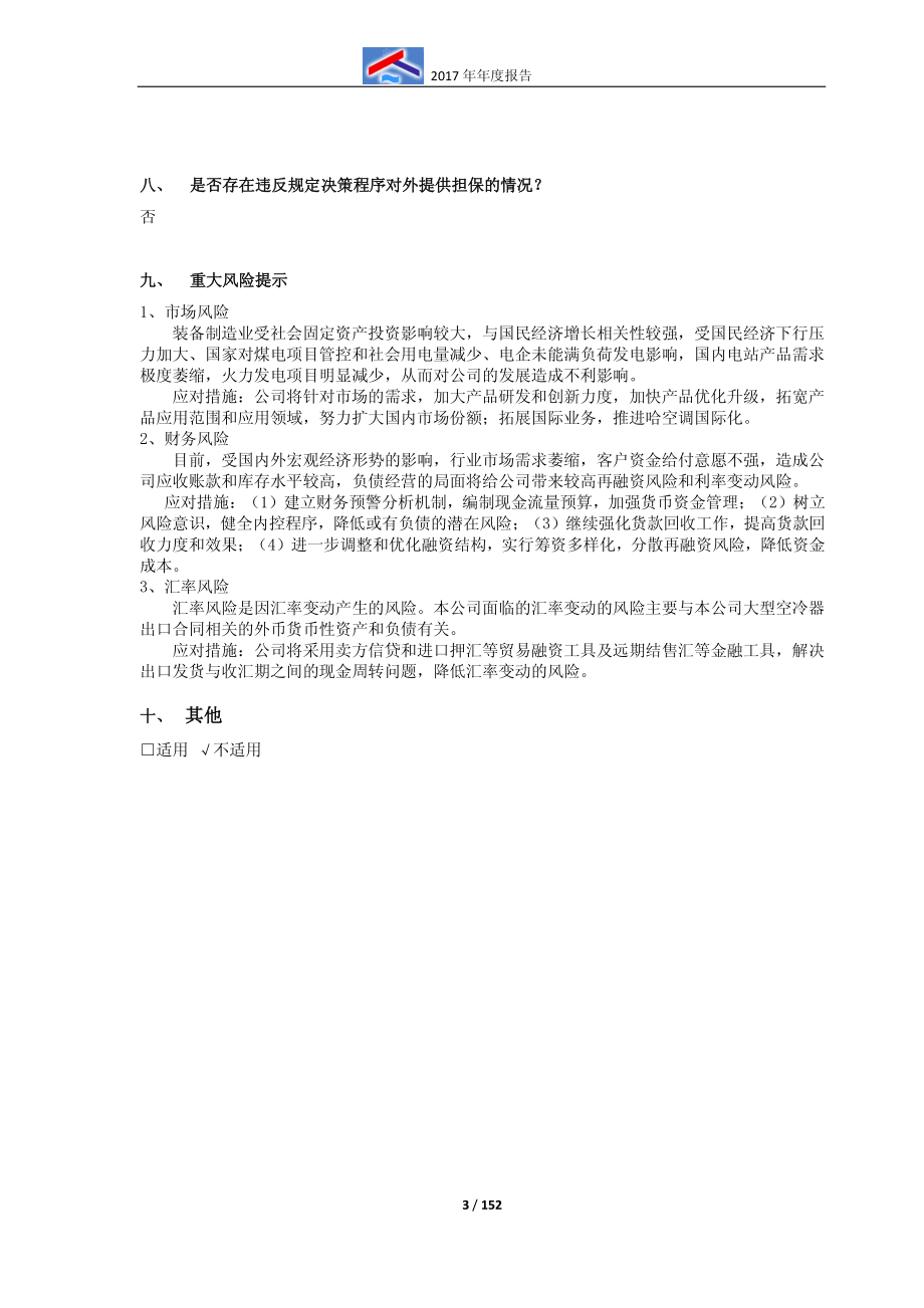 600202_2017_哈空调_2017年年度报告_2018-04-23.pdf_第3页