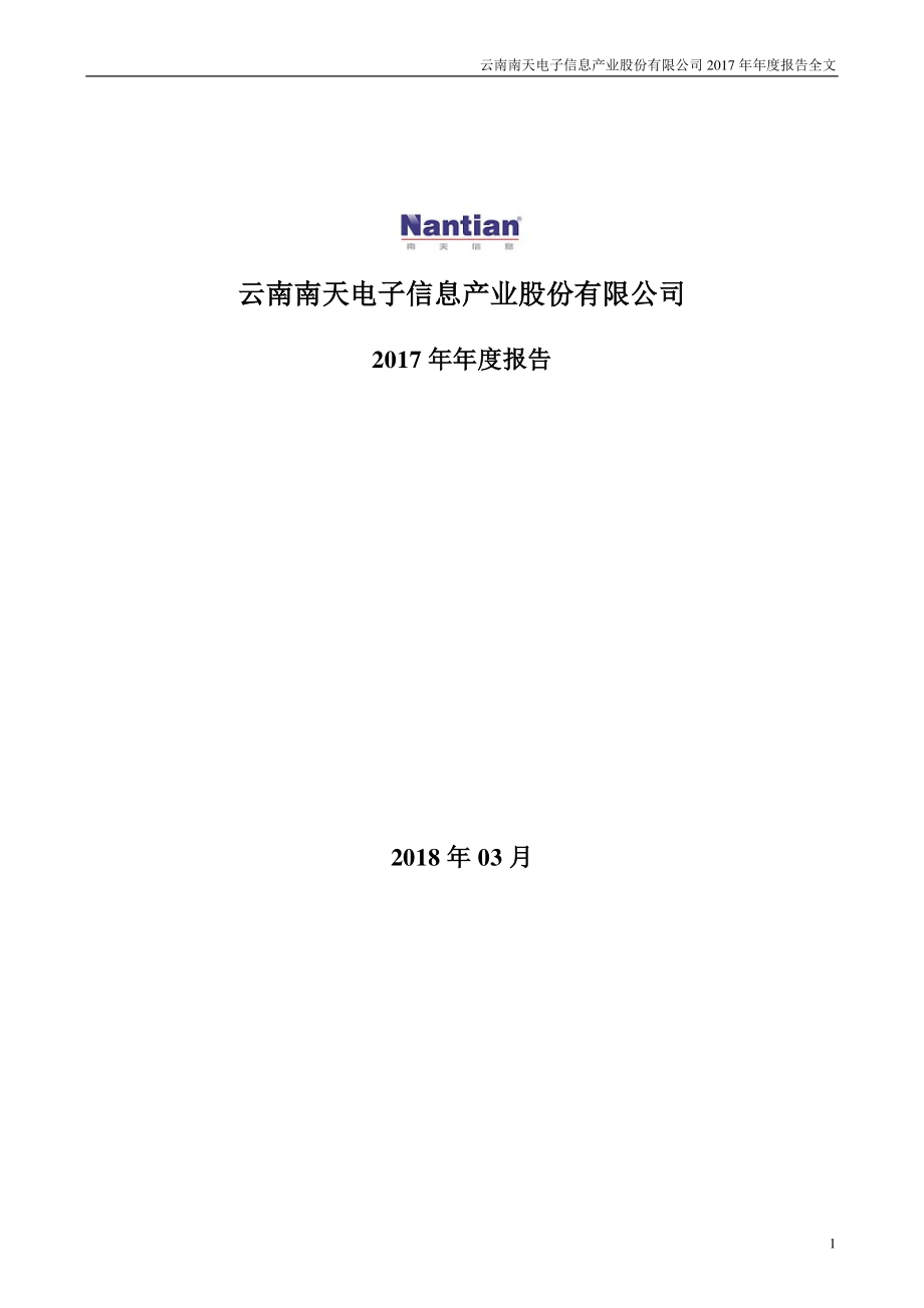 000948_2017_南天信息_2017年年度报告_2018-03-20.pdf_第1页