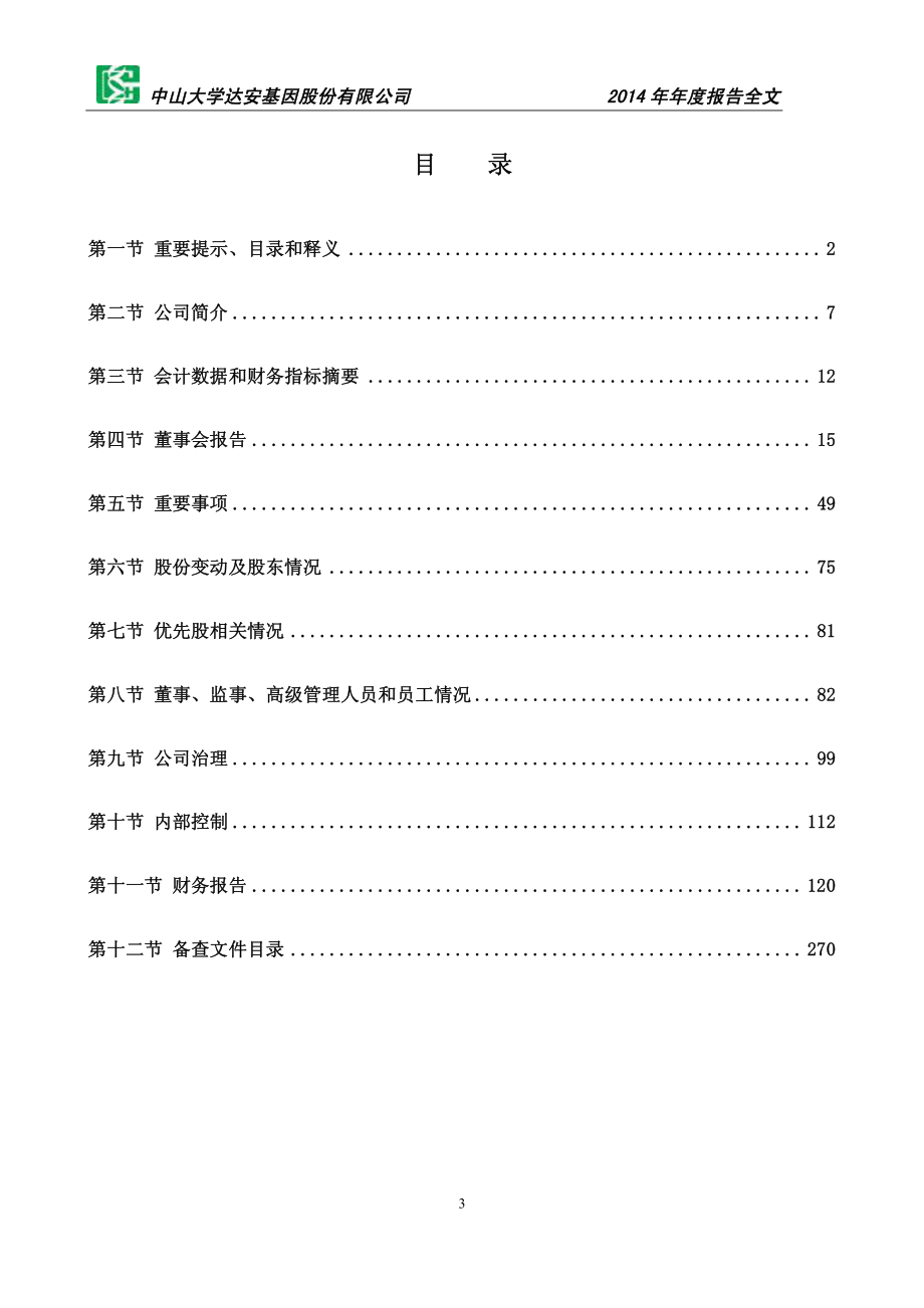 002030_2014_达安基因_2014年年度报告_2015-03-27.pdf_第3页