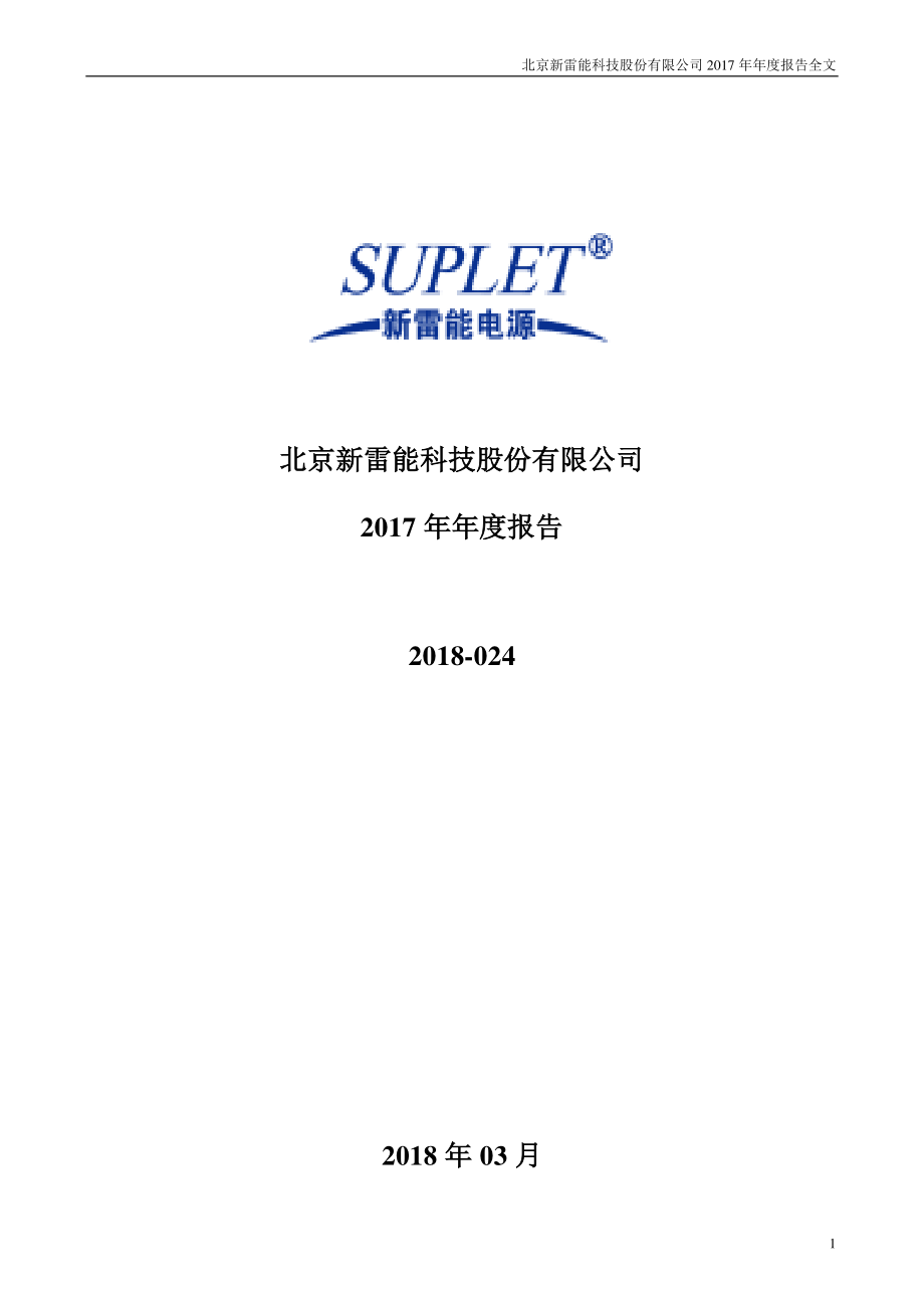 300593_2017_新雷能_2017年年度报告_2018-03-26.pdf_第1页