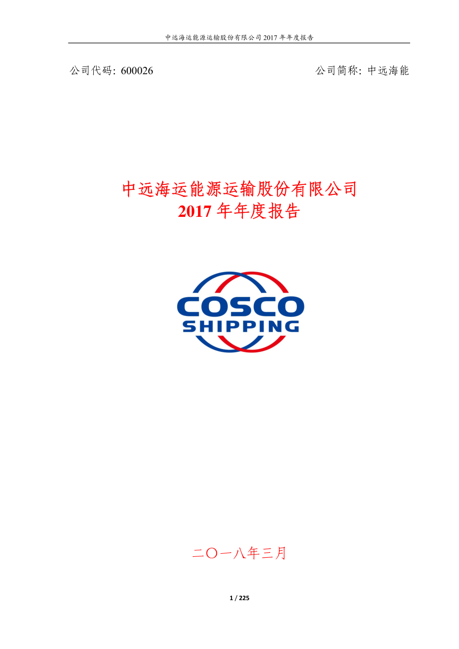 600026_2017_中远海能_2017年年度报告_2018-03-28.pdf_第1页