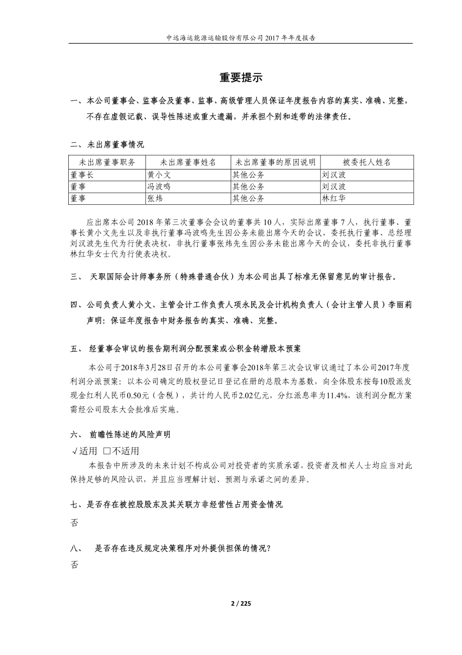 600026_2017_中远海能_2017年年度报告_2018-03-28.pdf_第2页