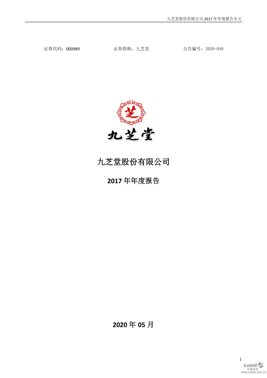 000989_2017_九芝堂_2017年年度报告（更新后）_2020-05-13.pdf_第1页