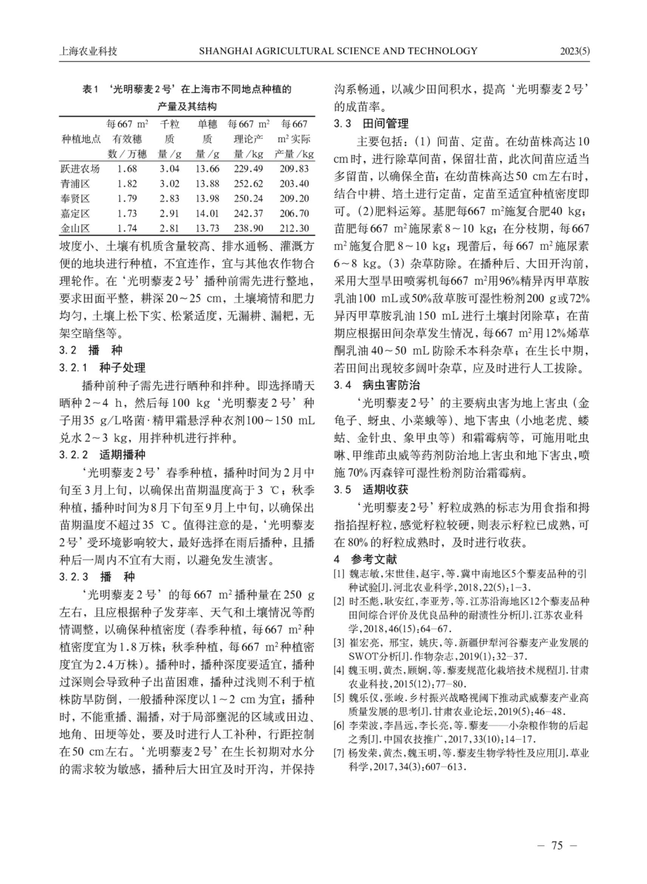 ‘光明藜麦2号’的特征特性及栽培技术要点.pdf_第2页