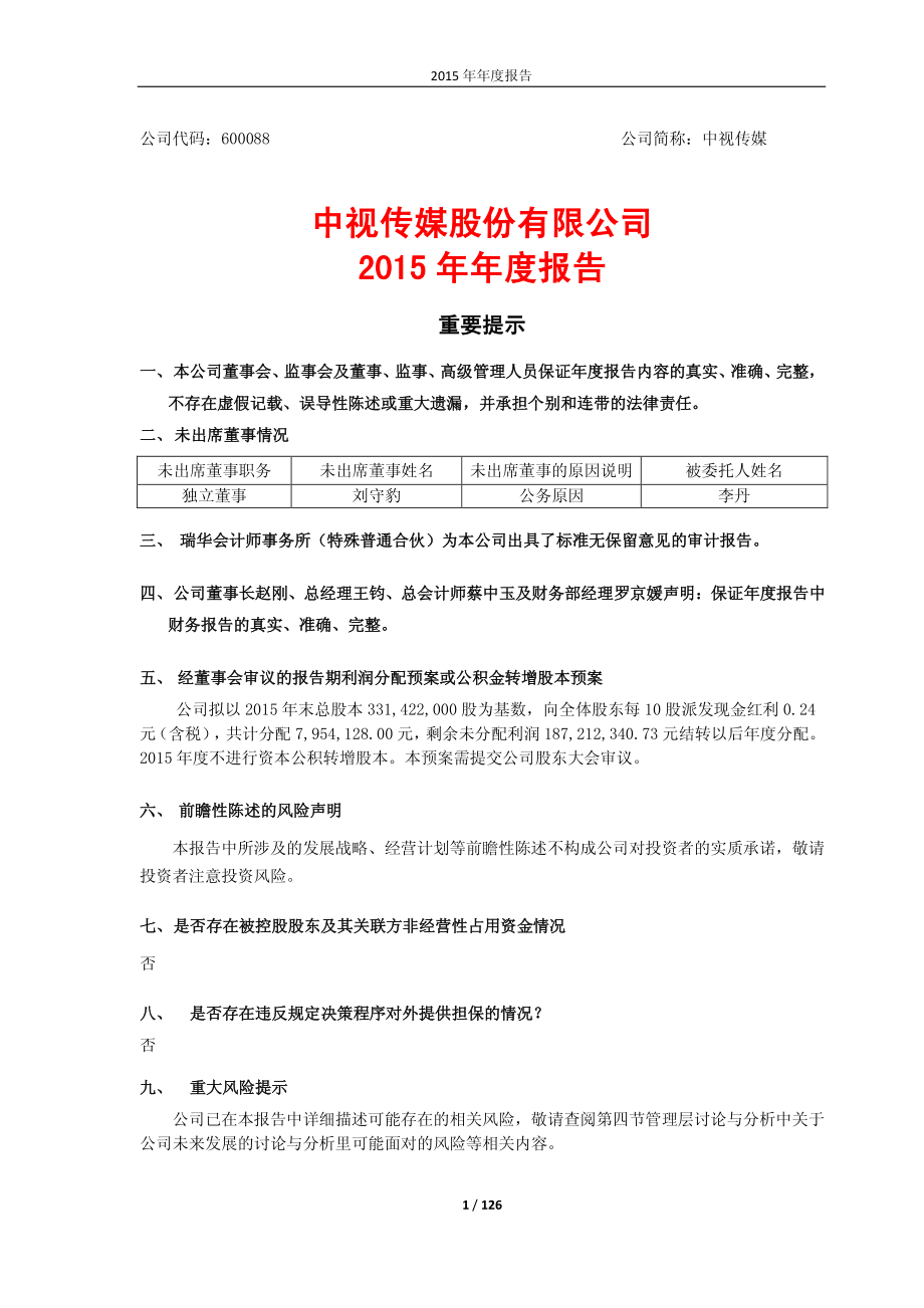 600088_2015_中视传媒_2015年年度报告_2016-04-27.pdf_第1页