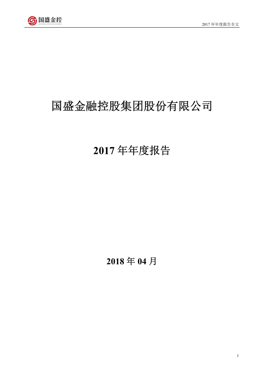 002670_2017_国盛金控_2017年年度报告_2018-04-19.pdf_第1页