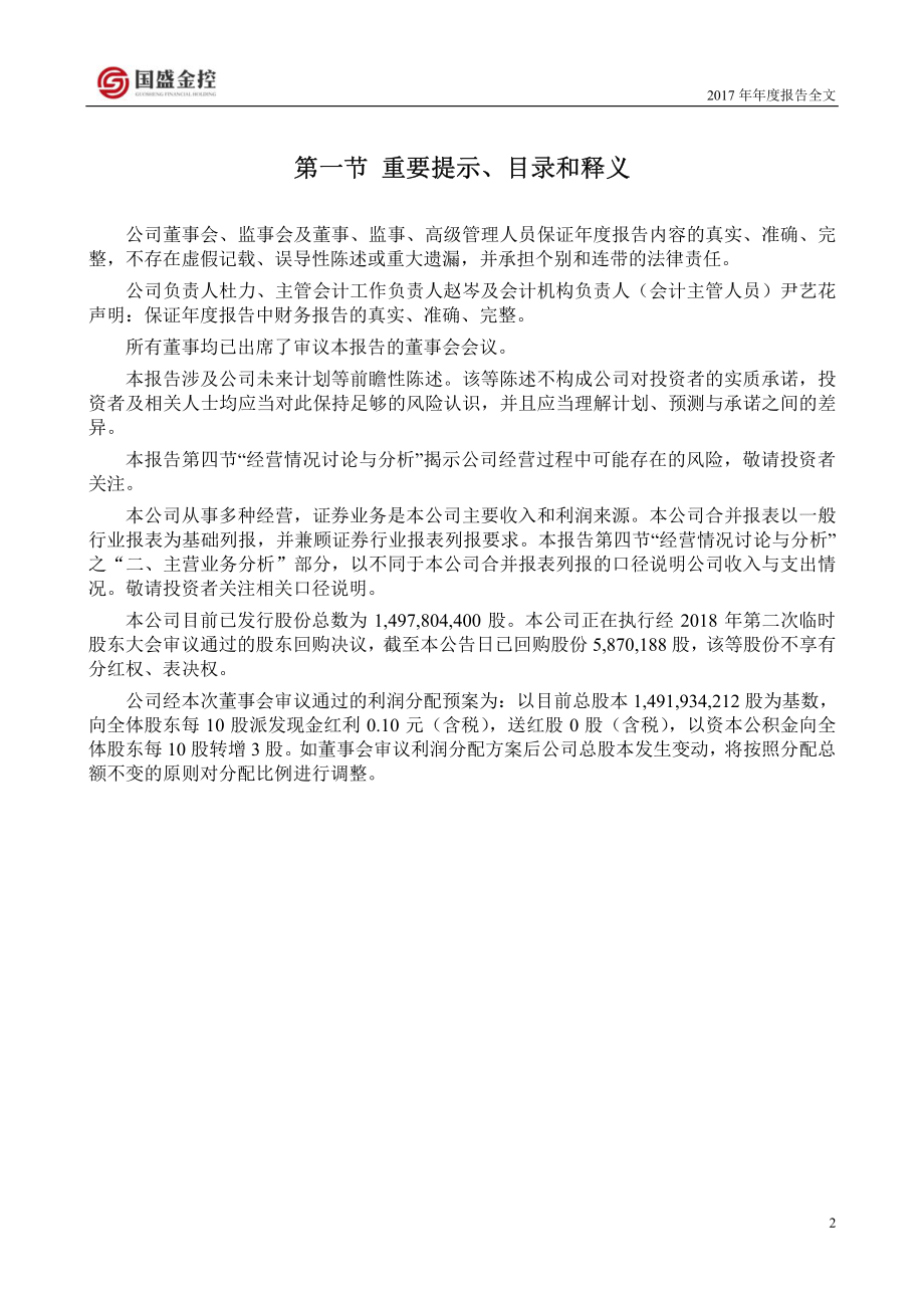 002670_2017_国盛金控_2017年年度报告_2018-04-19.pdf_第2页