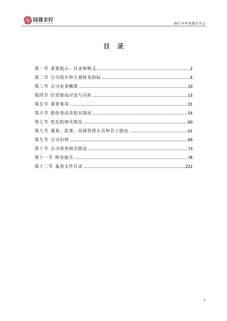 002670_2017_国盛金控_2017年年度报告_2018-04-19.pdf_第3页