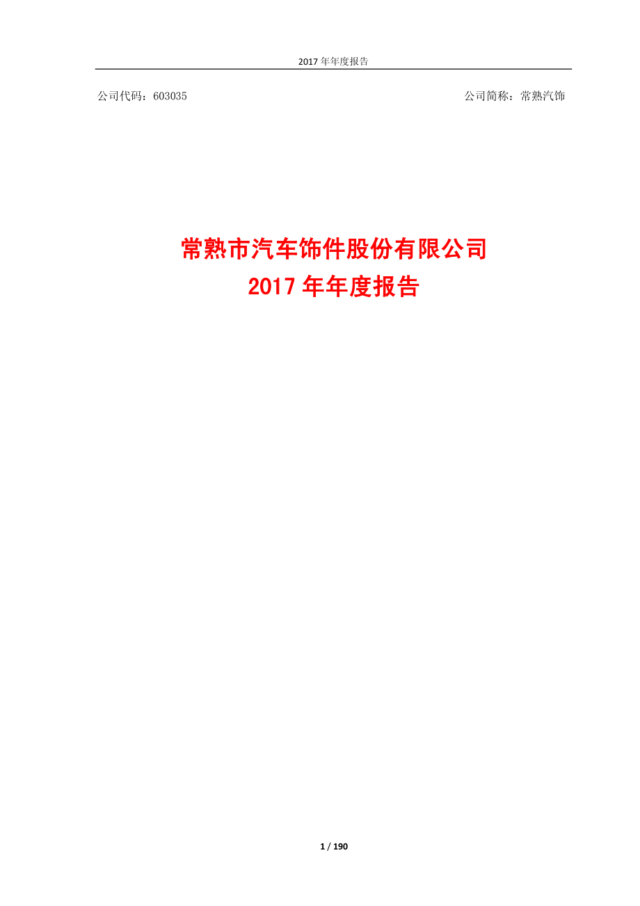 603035_2017_常熟汽饰_2017年年度报告_2018-04-26.pdf_第1页