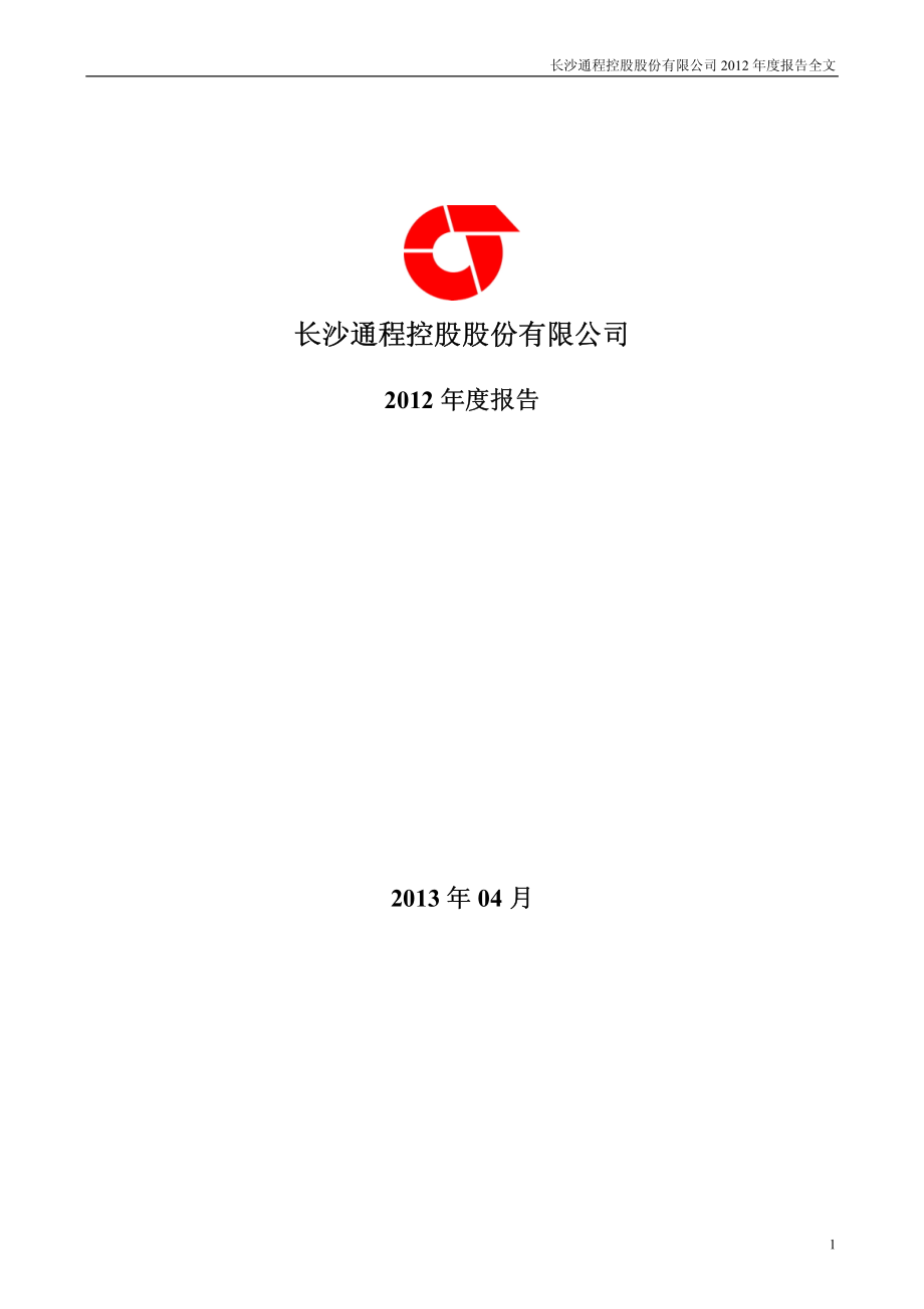 000419_2012_通程控股_2012年年度报告_2013-04-22.pdf_第1页