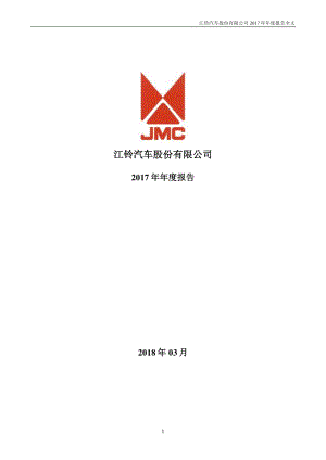 000550_2017_江铃汽车_2017年年度报告_2018-03-23.pdf