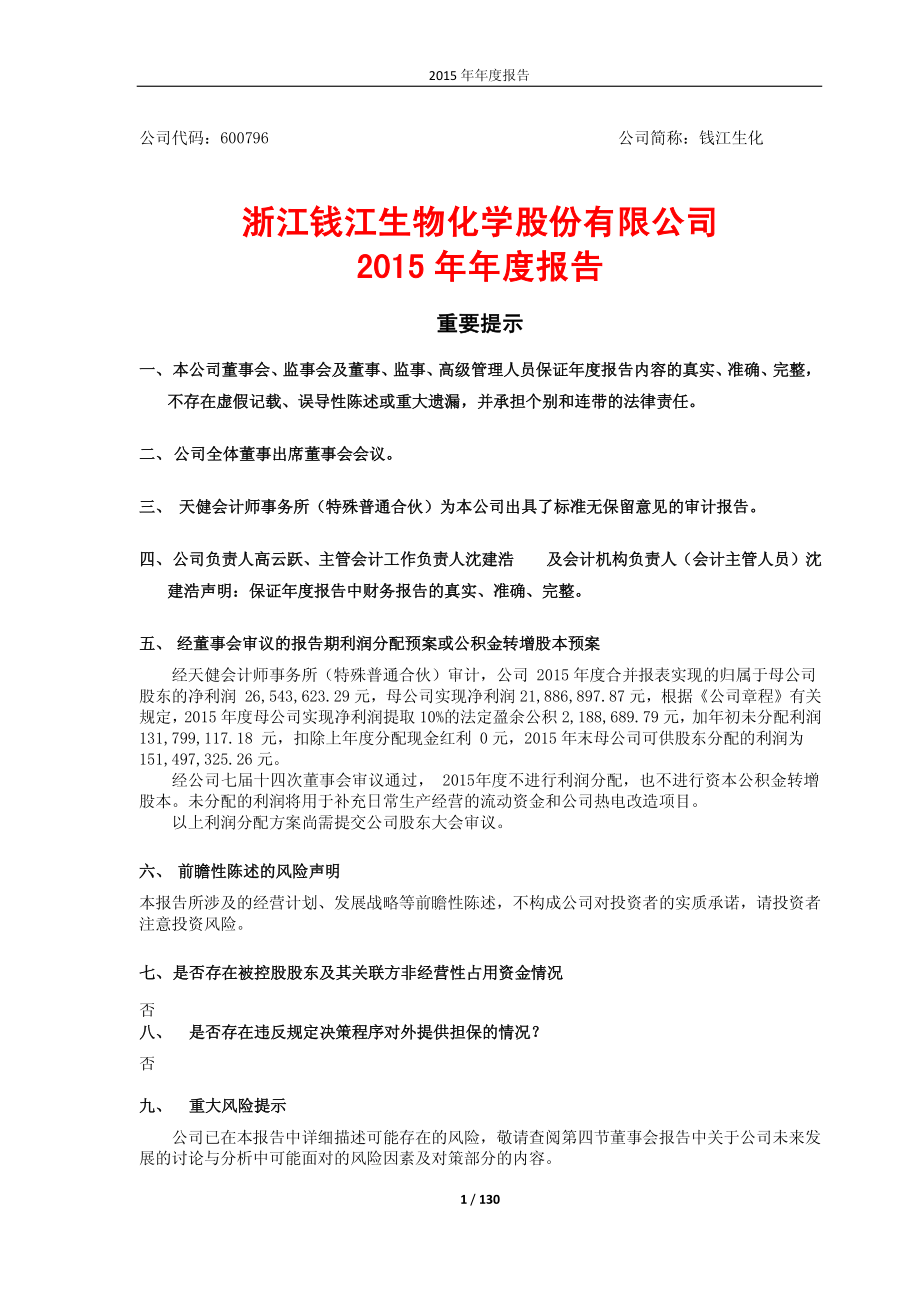 600796_2015_钱江生化_2015年年度报告_2016-04-14.pdf_第1页