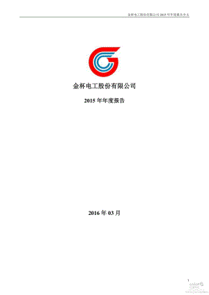 002533_2015_金杯电工_2015年年度报告_2016-03-30.pdf