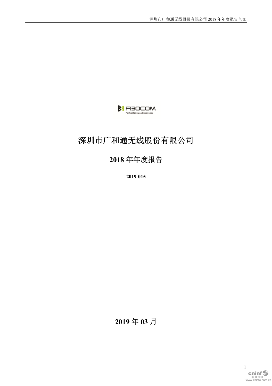 300638_2018_广和通_2018年年度报告_2019-03-07.pdf_第1页