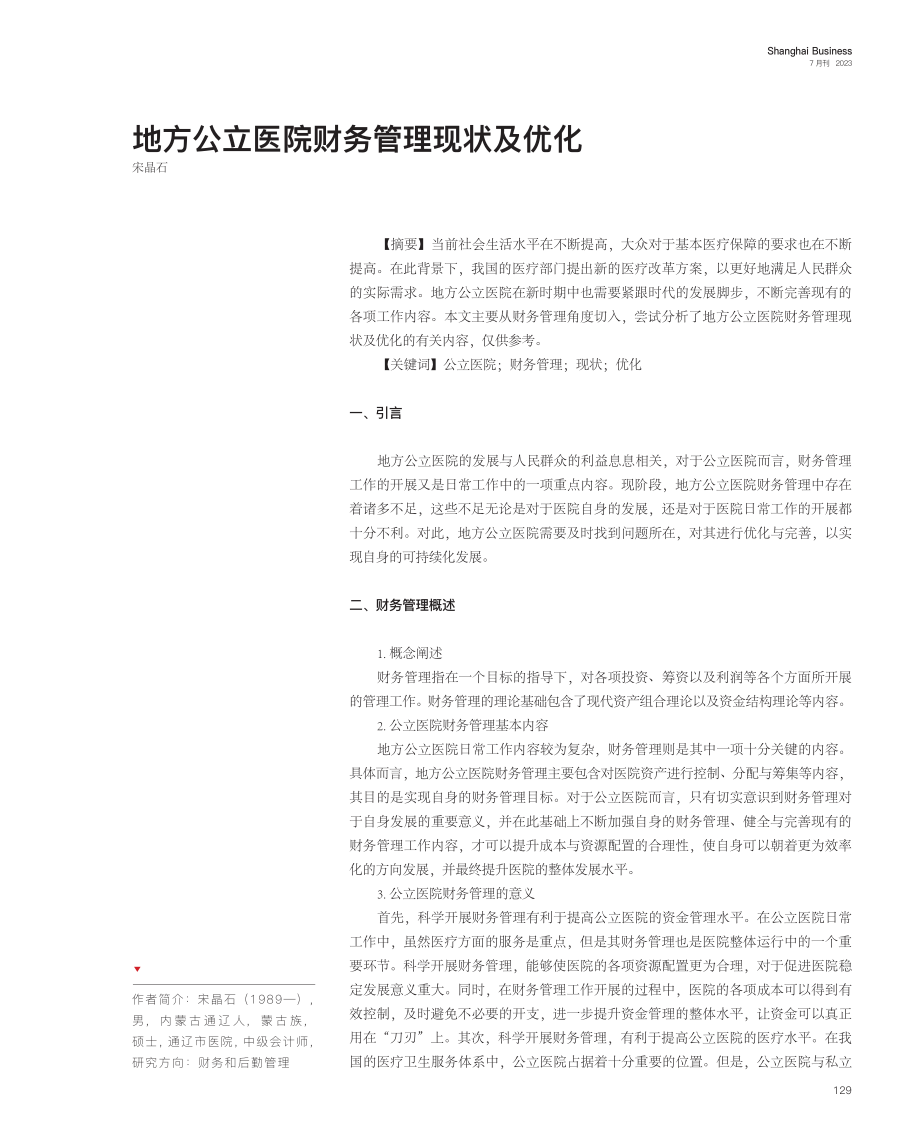 地方公立医院财务管理现状及优化.pdf_第1页