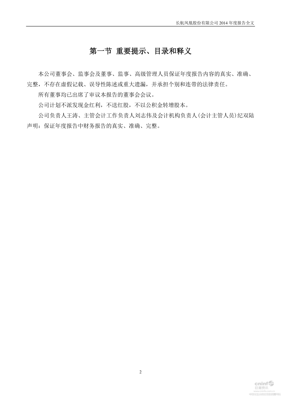 000520_2014_＊ST凤凰_2014年年度报告_2015-04-27.pdf_第2页