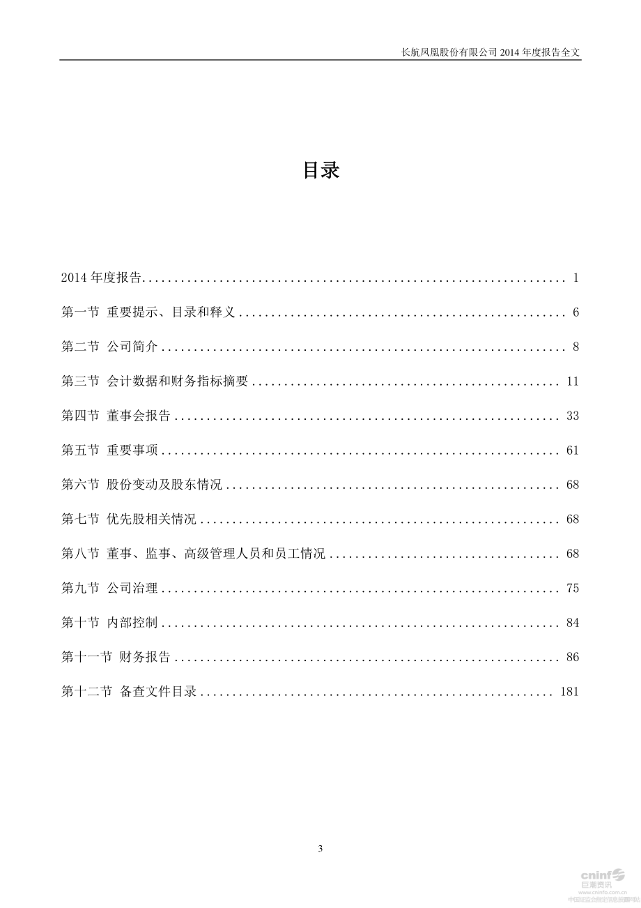 000520_2014_＊ST凤凰_2014年年度报告_2015-04-27.pdf_第3页