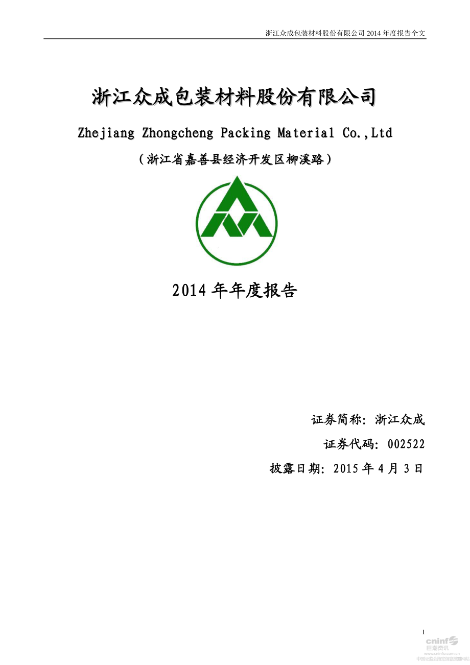 002522_2014_浙江众成_2014年年度报告（更新后）_2015-06-23.pdf_第1页