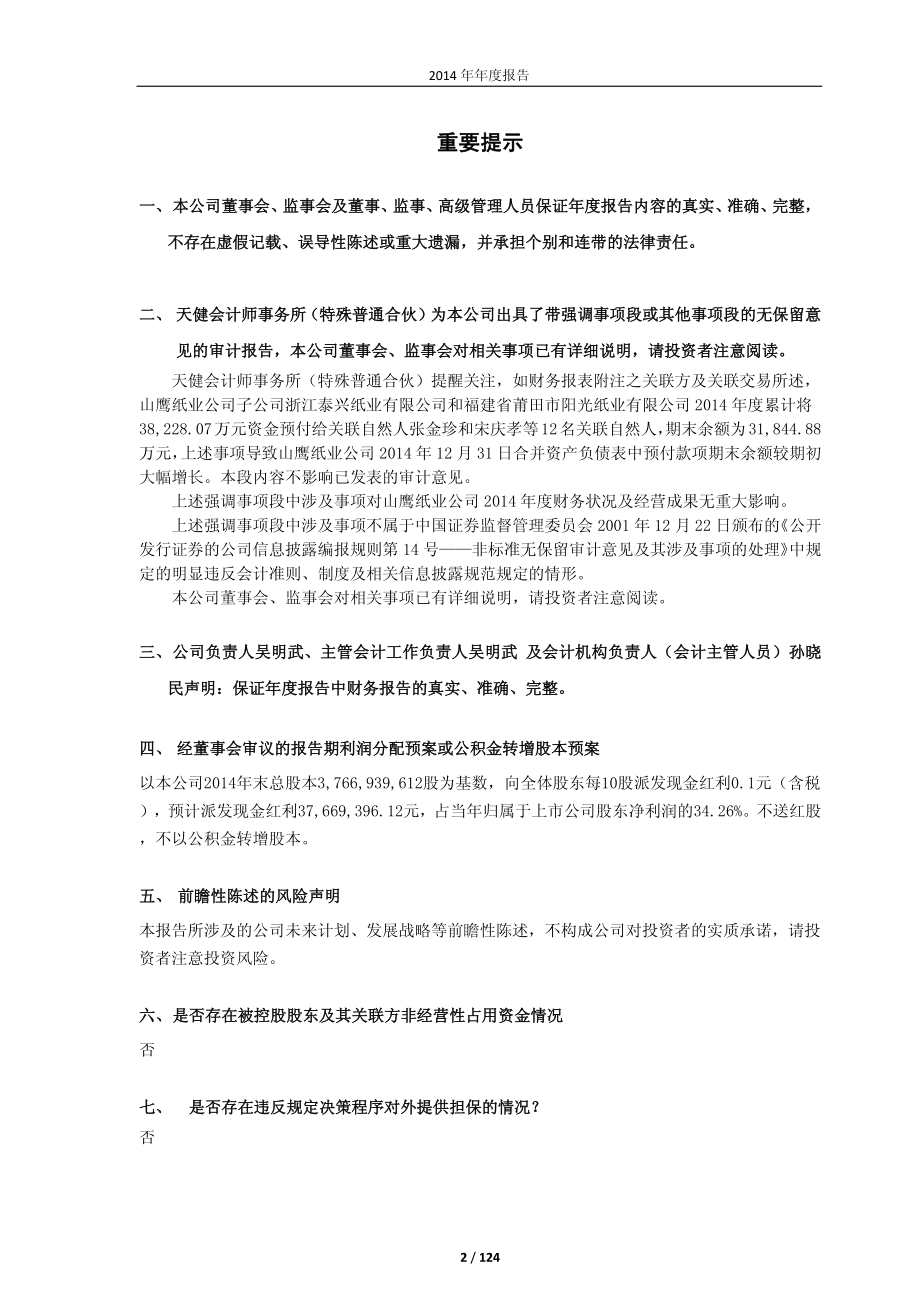 600567_2014_山鹰纸业_2014年年度报告_2015-04-29.pdf_第2页