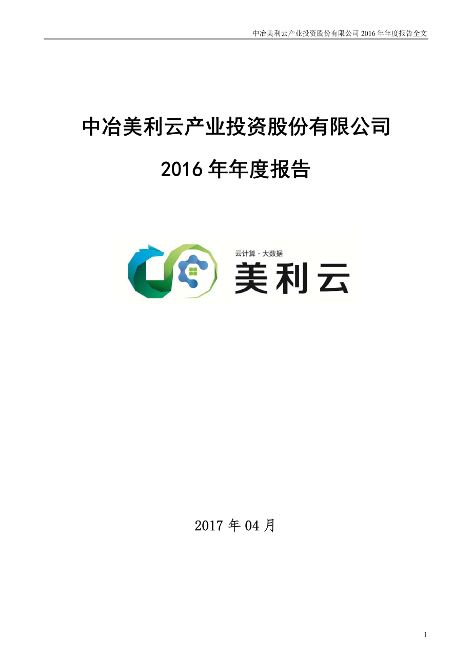 000815_2016_美利云_2016年年度报告_2017-04-25.pdf_第1页