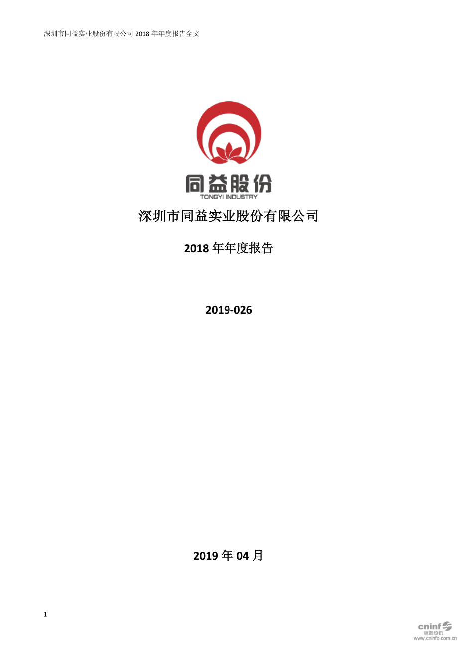 300538_2018_同益股份_2018年年度报告_2019-03-31.pdf_第1页