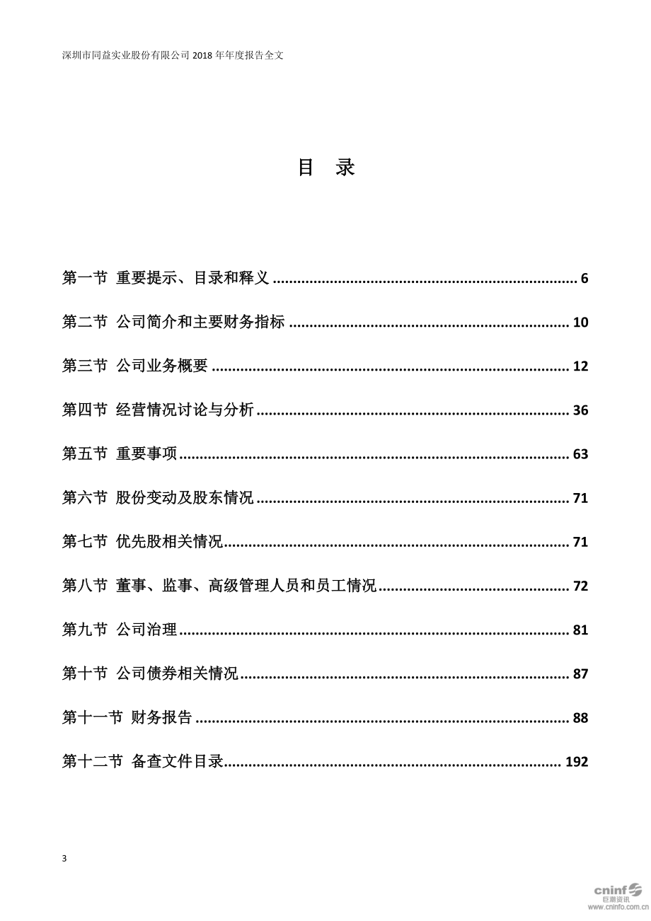 300538_2018_同益股份_2018年年度报告_2019-03-31.pdf_第3页