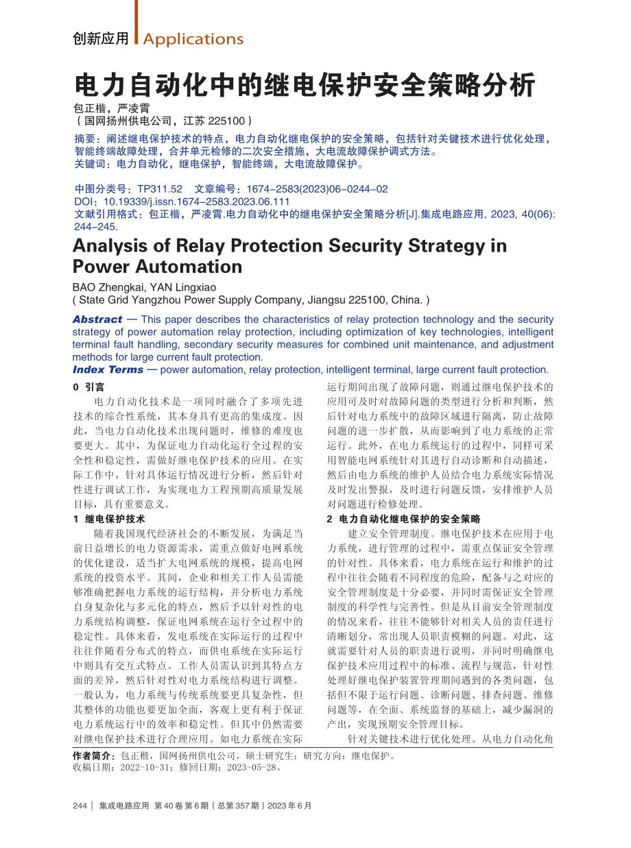 电力自动化中的继电保护安全策略分析.pdf_第1页