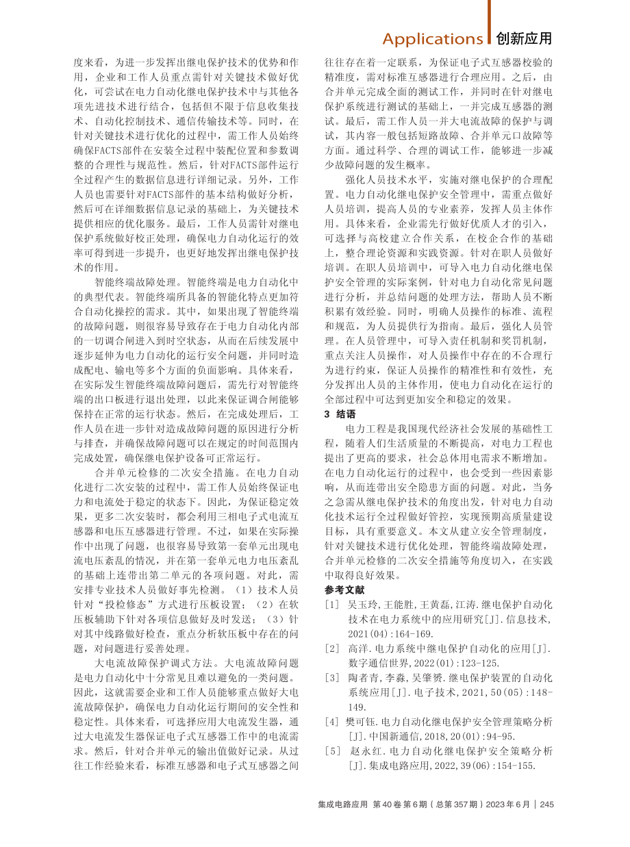 电力自动化中的继电保护安全策略分析.pdf_第2页