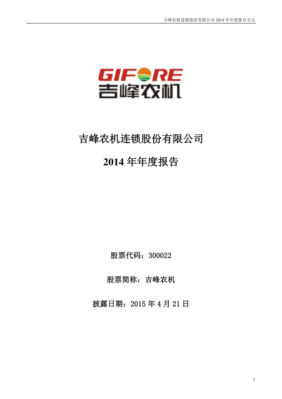 300022_2014_吉峰农机_2014年年度报告_2015-04-20.pdf_第1页