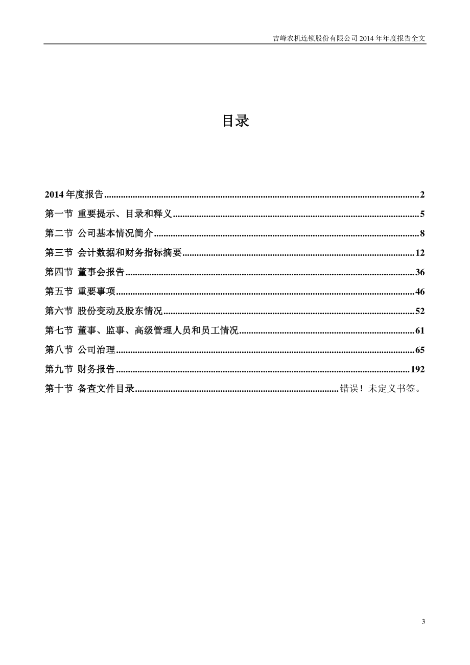 300022_2014_吉峰农机_2014年年度报告_2015-04-20.pdf_第3页