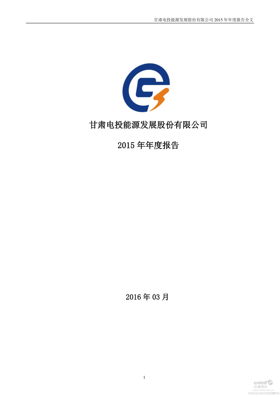 000791_2015_甘肃电投_2015年年度报告_2016-03-30.pdf_第1页