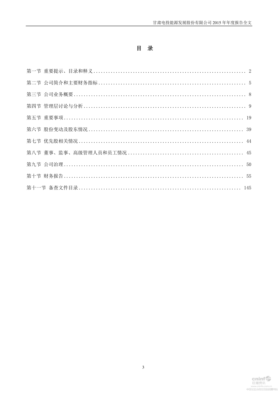 000791_2015_甘肃电投_2015年年度报告_2016-03-30.pdf_第3页