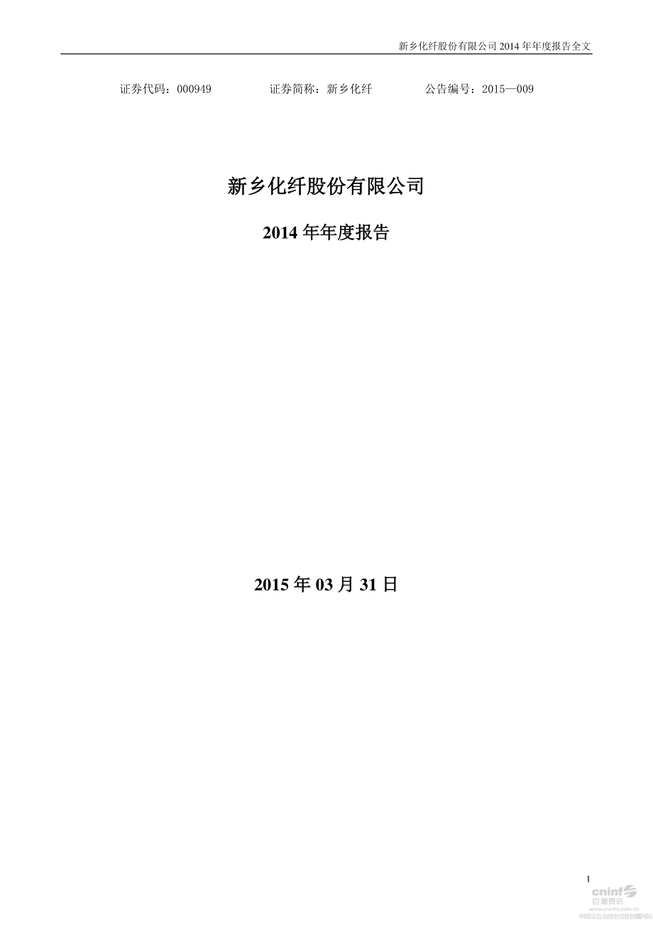 000949_2014_新乡化纤_2014年年度报告_2015-04-01.pdf_第1页