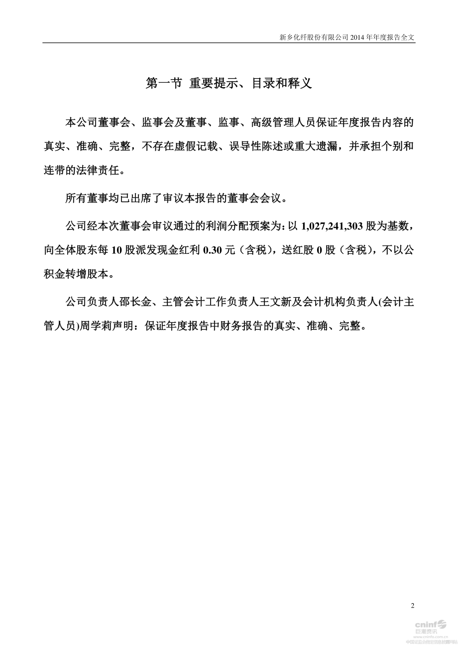 000949_2014_新乡化纤_2014年年度报告_2015-04-01.pdf_第2页