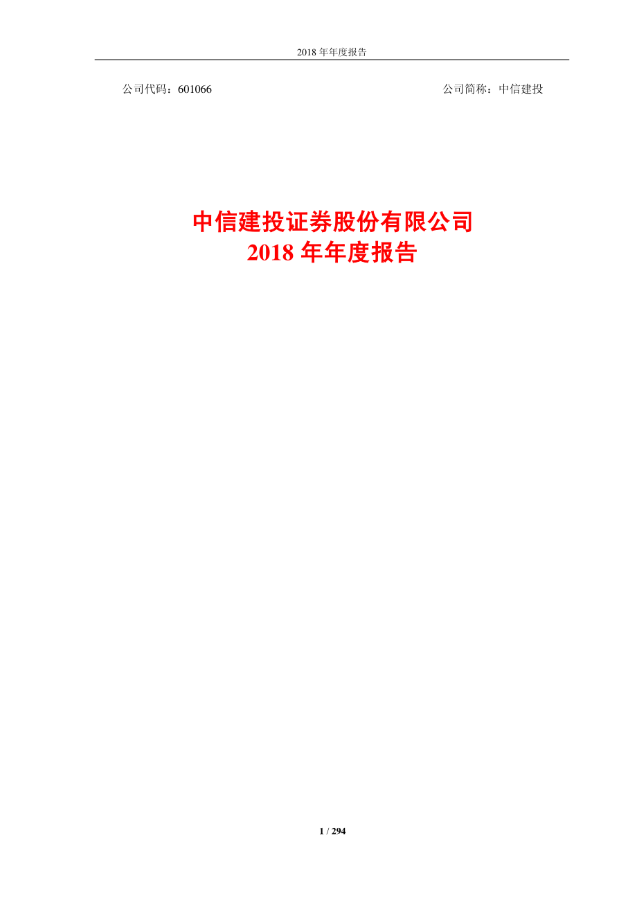 601066_2018_中信建投_2018年年度报告_2019-03-18.pdf_第1页