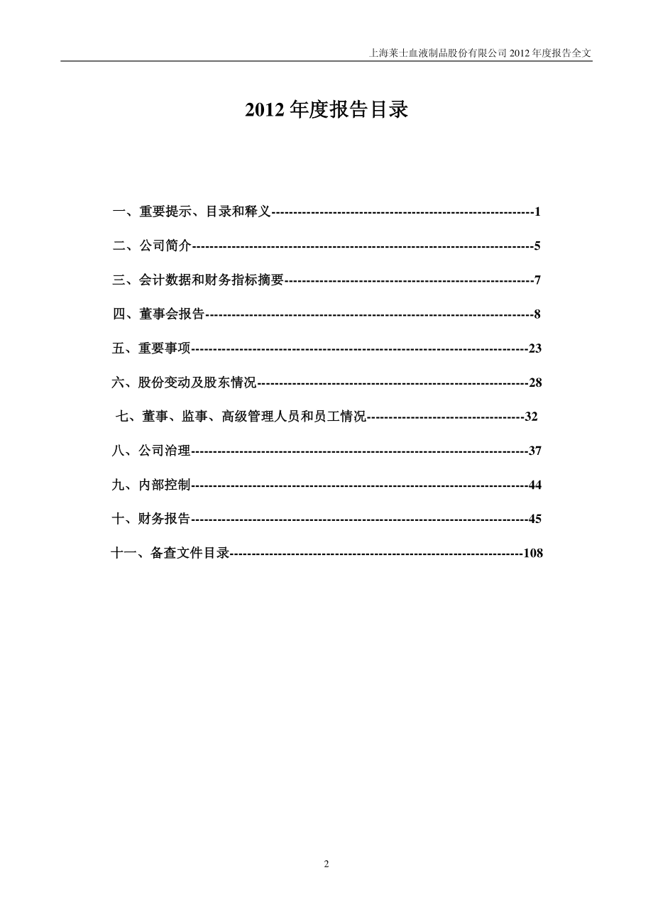 002252_2012_上海莱士_2012年年度报告（更新后）_2013-03-29.pdf_第3页