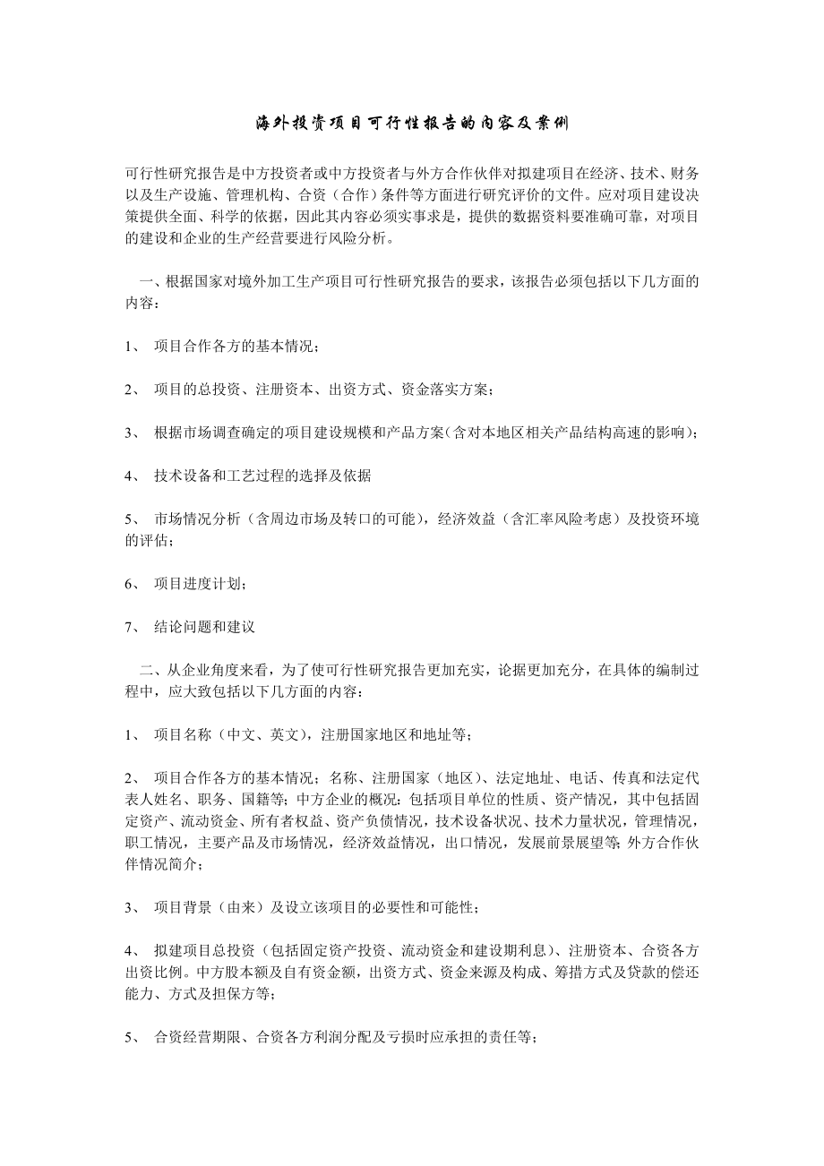 海外投资项目可行性报告的内容及案例.doc_第1页