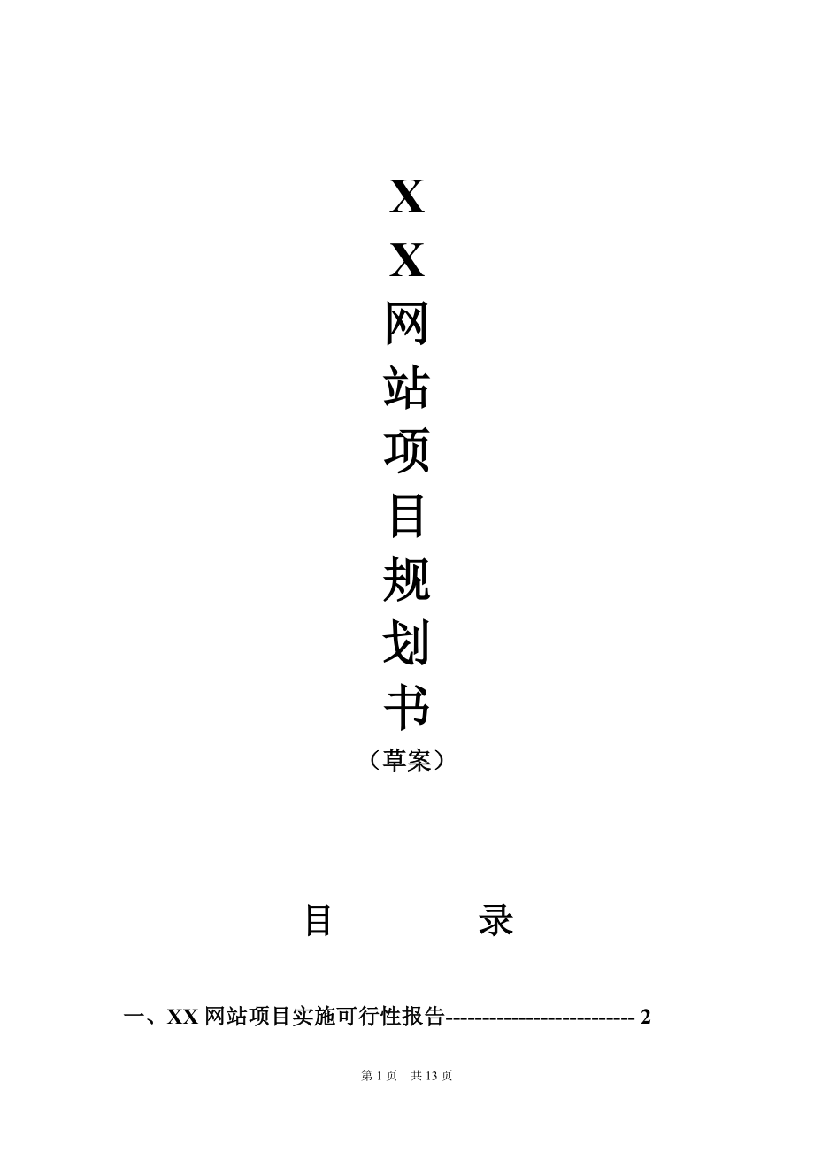 XX网站项目规划书.doc_第1页