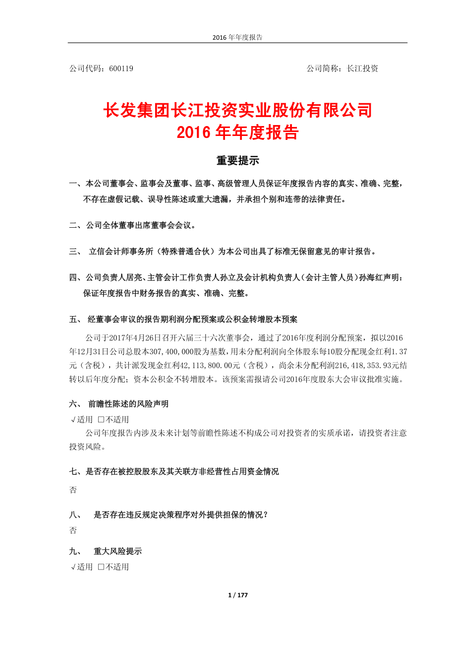 600119_2016_长江投资_2016年年度报告_2017-04-27.pdf_第1页