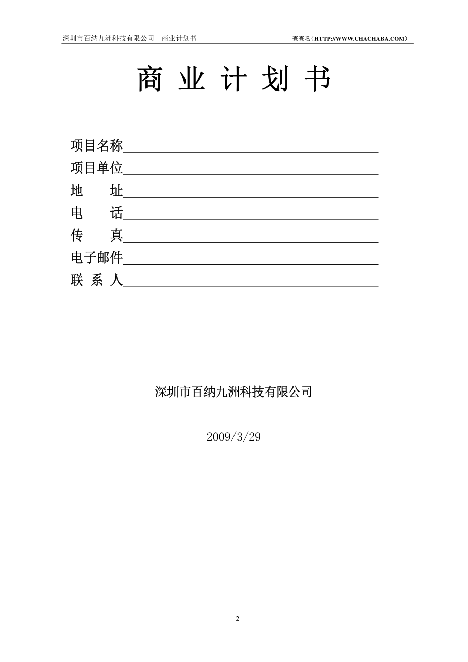 深圳市百纳九洲有限公司商业计划书(简要).pdf_第2页