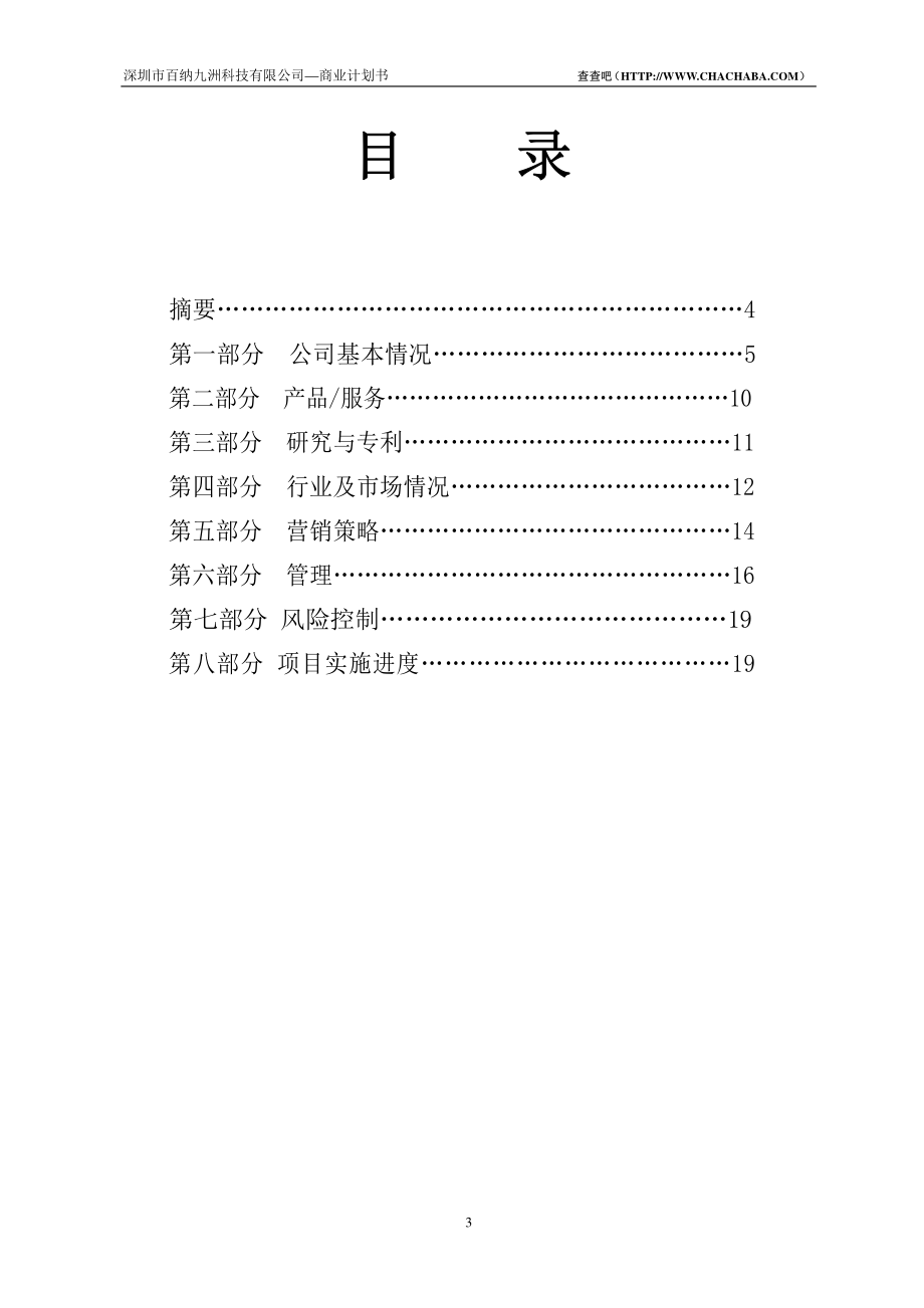 深圳市百纳九洲有限公司商业计划书(简要).pdf_第3页